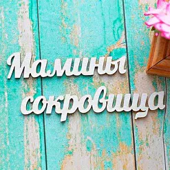 Набор украшений из чипборда "Мамины сокровища 2" (ScrapКрым)