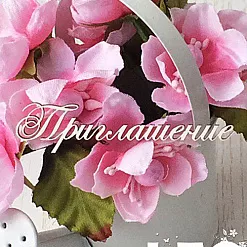 Украшение из чипборда "Приглашение" (LeoMammy)