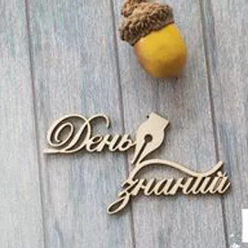 Украшение из чипборда "День знаний" (LeoMammy)