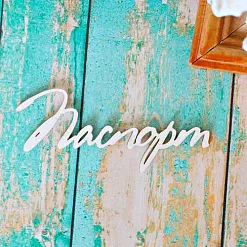 Украшение из чипборда "Паспорт 2" (ScrapКрым)