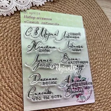 Штамп "Самой любимой", 5,2х2,5 см (AgiArt)