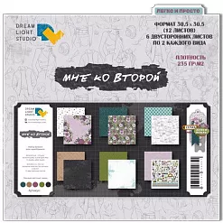 Набор бумаги 30х30 см "Мне ко второй", 12 листов (DreamLight Studio)