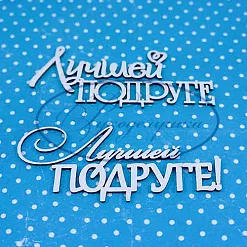 Набор украшений из чипборда "Лучшей подруге" (Рукоделушка)