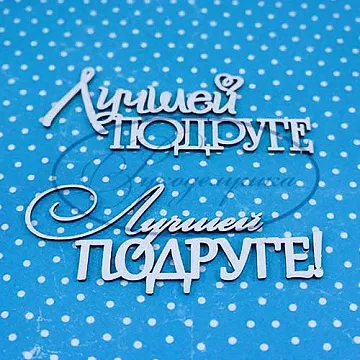 Набор украшений из чипборда "Лучшей подруге" (Рукоделушка)