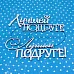 Набор украшений из чипборда "Лучшей подруге" (Рукоделушка)