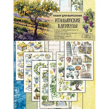 Набор бумаги А5 для вырезания "Итальянские каникулы", 14 листов (CraftStory)