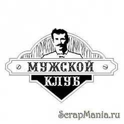 Штамп "Мужской клуб 2" (Скрапклуб)