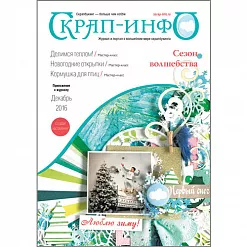 Приложение к журналу "Скрап-инфо" - мастер-классы по зимним открыткам (декабрь 2016) Приложение к журналу "Скрап-инфо" - мастер-классы по зимним открыткам (декабрь 2016)