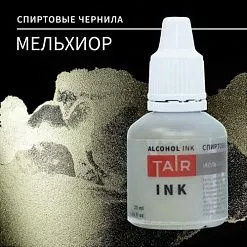 Чернила спиртовые "Мельхиор", 20 мл (Таир)