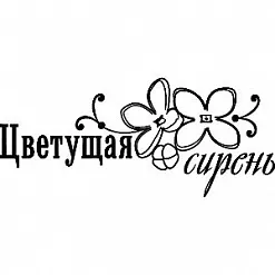 Штамп "Цветущая сирень" (Скрапклуб)