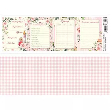 Лист с картинками 10х30 см "Кудряшка. Метрика" (ScrapMania)