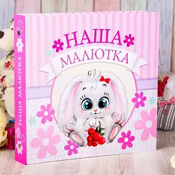 Фотоальбом "Наша малютка"