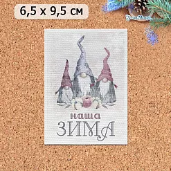 Тканевая карточка "Новогодние гномы. Наша зима" (ScrapMania)