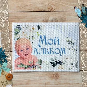 Тканевая карточка "Шалунишка. Малыш. Мой альбом" (ScrapMania)