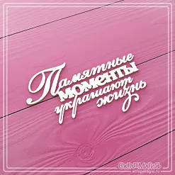 Чипборд "Памятные моменты украшают жизнь", 8х5 см (СкрапМагия) Чипборд "Памятные моменты украшают жизнь", 8х5 см (СкрапМагия)
