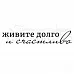 Штамп "Живите долго и счастливо" (Скрапклуб)