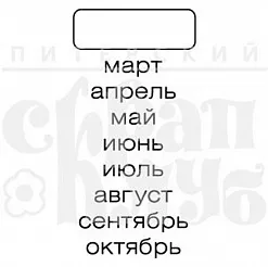 Штамп "Месяцы" (Скрапклуб)