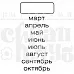 Штамп "Месяцы" (Скрапклуб)