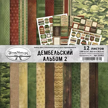 Набор бумаги 30,5х30,5 см "Дембельский альбом 2", 12 листов (ScrapMania)