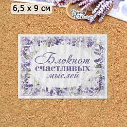 Тканевая карточка "Лавандовый вечер. Блокнот" (ScrapMania)