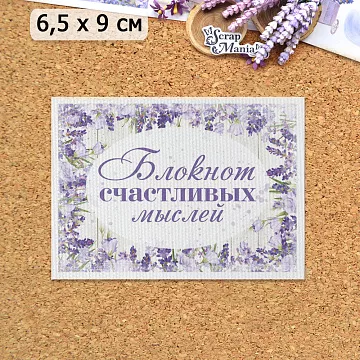 Тканевая карточка "Лавандовый вечер. Блокнот" (ScrapMania)