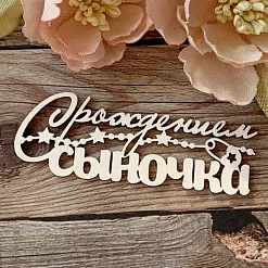 Чипборд "С рождением сыночка", 6,5 см (LeoMammy)