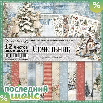 ШАНС Набор бумаги 30,5х30,5 см "Сочельник", 12 листов (ScrapMania)