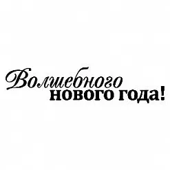 Штамп "Волшебного Нового года" (Скрапклуб)