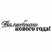 Штамп "Волшебного Нового года" (Скрапклуб)