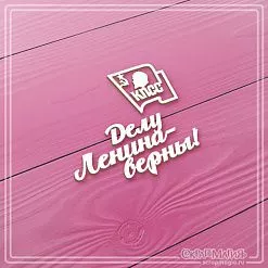 Чипборд "Делу Ленина - верны!", 6,2х3 см (СкрапМагия)
