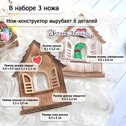 Нож "Соловьиные сказки. Скворечник", 4,5х6,9 см (ScrapMania) Нож "Соловьиные сказки. Скворечник", 4,5х6,9 см (ScrapMania)