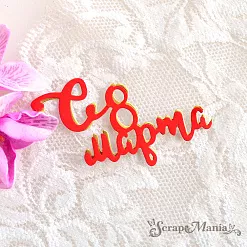 Нож "С 8 марта 3", 6х3,6 см (ScrapMania)