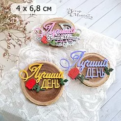 Нож "Лучший день", 4х6,8 см (ScrapMania) Нож "Лучший день", 4х6,8 см (ScrapMania)