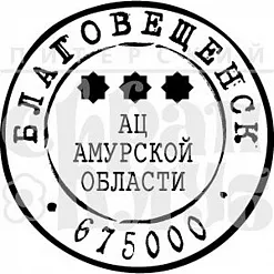 Штамп "Благовещенск" (Скрапклуб)
