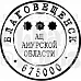 Штамп "Благовещенск" (Скрапклуб)