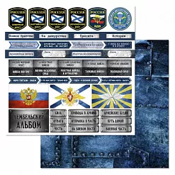 Набор бумаги 30,5х30,5 см "Армейский альбом", 12 листов (ScrapMania)