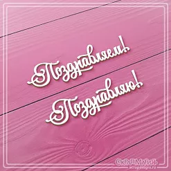 Чипборд "Поздравляем! Поздравляю!", 5,5х1,5 см (СкрапМагия)