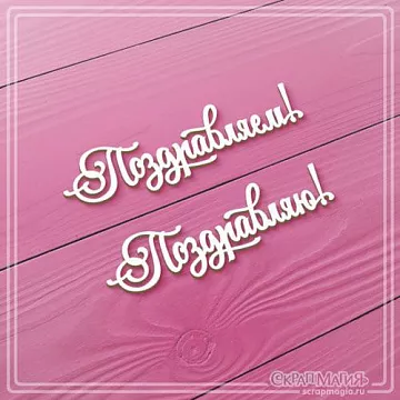 Чипборд "Поздравляем! Поздравляю!", 5,5х1,5 см (СкрапМагия)