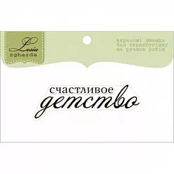 Штамп "Счастливое детство" (Lesia Zgharda)