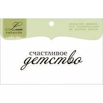 Штамп "Счастливое детство" (Lesia Zgharda)