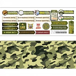 Лист с картинками 10х30 см "Дембельский альбом. Армия" (ScrapMania) Лист с картинками 10х30 см "Дембельский альбом. Армия" (ScrapMania)