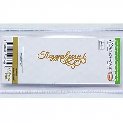 Штамп-нож "Поздравляем!" (Couture Creation)