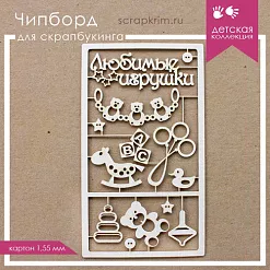 Украшение из чипборда "Игрушки" (ScrapКрым)