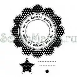 Набор штампов "Быстро растешь" (Скрапклуб)