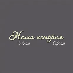 Украшение из чипборда - надпись "Наша история" (Россия Е)