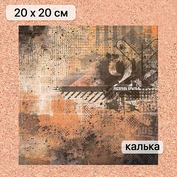 Калька 20х20 см "Стальное сердце 13", плотность 110 гр/м2 (ScrapMania)