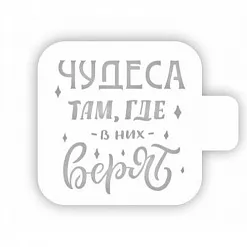 Трафарет "Модуль мини. Цитаты. Чудеса там, где верят" (Eventdesign)