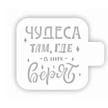 Трафарет "Модуль мини. Цитаты. Чудеса там, где верят" (Eventdesign)