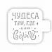 Трафарет "Модуль мини. Цитаты. Чудеса там, где верят" (Eventdesign)