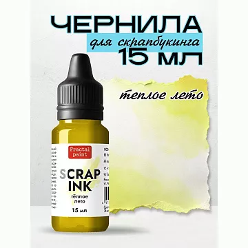 Чернила "Scrap Ink. Теплое лето", 15 мл (Фрактальные краски)